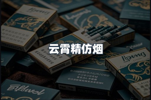 云霄香烟批发